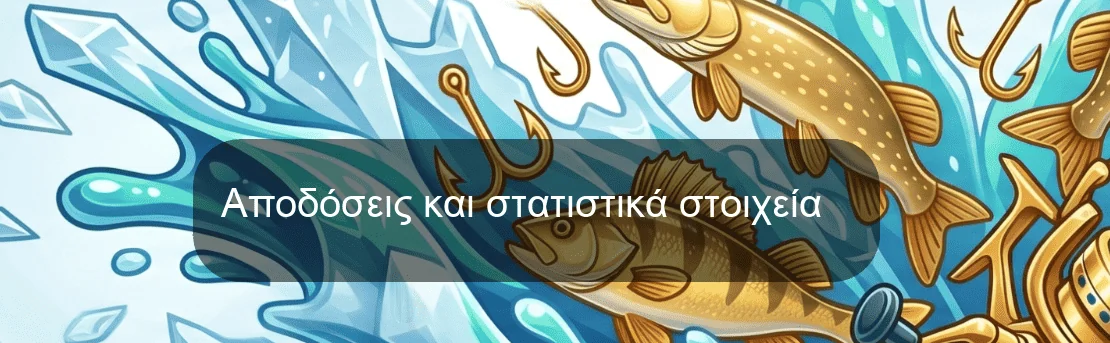 Αποδόσεις και στατιστικά στοιχεία Αποδόσεις και στατιστικά στοιχεία