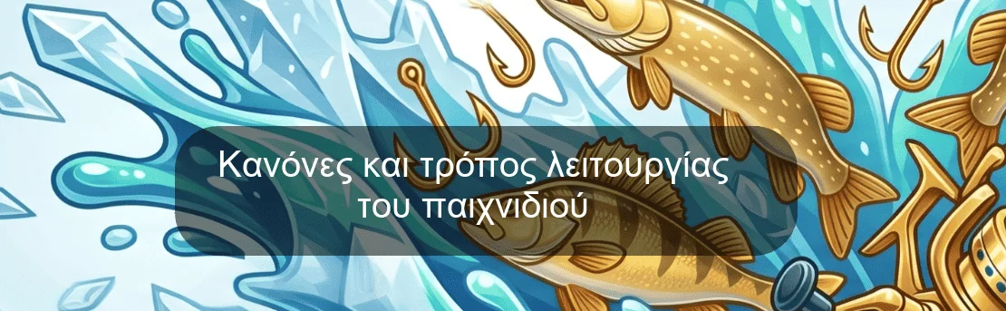 Κανόνες και τρόπος λειτουργίας του παιχνιδιού Κανόνες και τρόπος λειτουργίας του παιχνιδιού