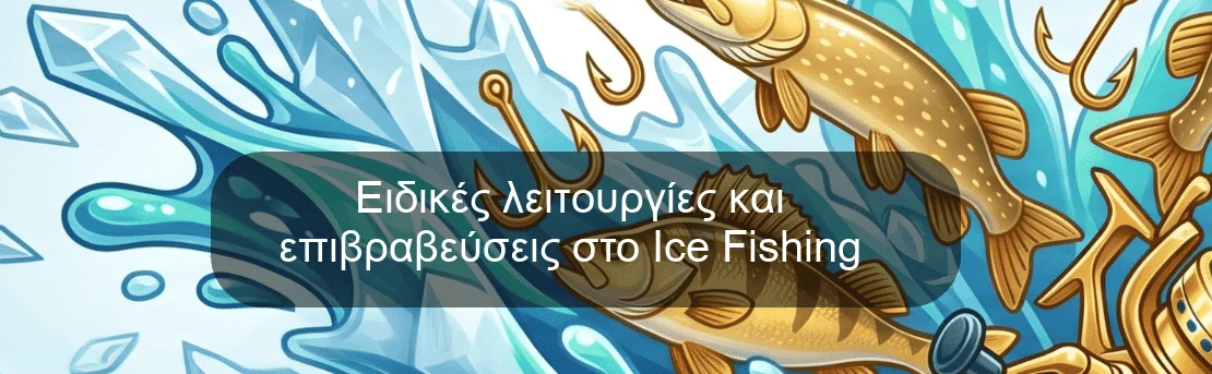 Ειδικές λειτουργίες και επιβραβεύσεις στο Ice Fishing Ειδικές λειτουργίες και επιβραβεύσεις στο Ice Fishing