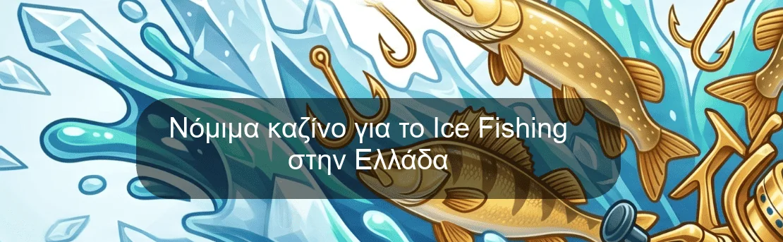 Νόμιμα καζίνο για το Ice Fishing στην Ελλάδα Νόμιμα καζίνο για το Ice Fishing στην Ελλάδα