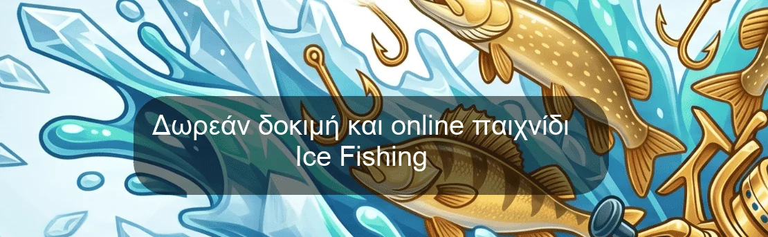Δωρεάν δοκιμή και online παιχνίδι Ice Fishing Δωρεάν δοκιμή και online παιχνίδι Ice Fishing